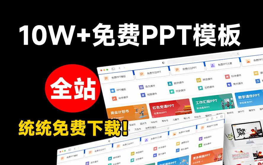 （19748期）免费良心办公站！全站100000+海量PPT素材免费下载，每日更新，分类清晰，免注册登录下载 爱PPT网插图2