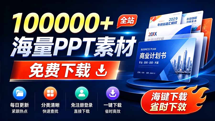 （19748期）免费良心办公站！全站100000+海量PPT素材免费下载，每日更新，分类清晰，免注册登录下载 爱PPT网插图1