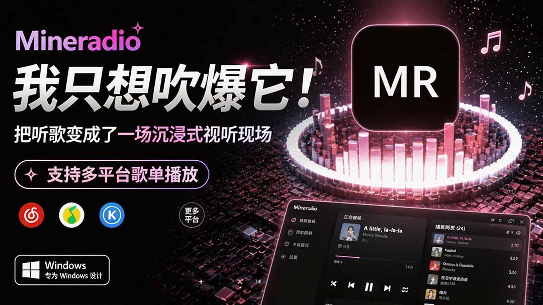 （19749期）Windows 同类型产品，我只想吹爆它！把听歌变成了一场沉浸式视听现场，支持多平台歌单播放 Mineradio插图1