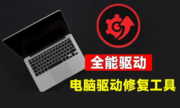（19657期）电脑出现各种小毛病？小白必备电脑驱动修复工具，一键更新修复驱动问题，就是这么简单！插图1