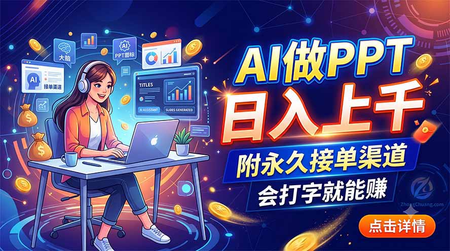 (19644期)AI做PPT日入上千,附永久接单渠道,会打字就能赚插图 (19644期)AI做PPT日入上千,附永久接单渠道,会打字就能赚插图