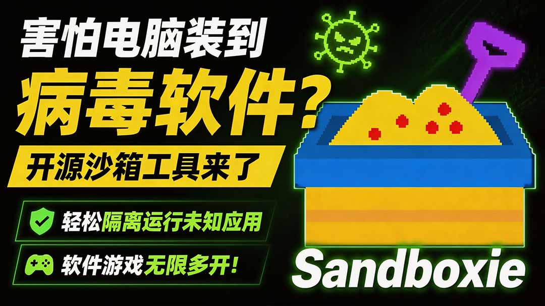 (19658期)害怕电脑装到病毒软件?开源沙箱工具来了,轻松隔离运行未知应用,还能软件游戏无限多开!Sandboxie插图 (19658期)害怕电脑装到病毒软件?开源沙箱工具来了,轻松隔离运行未知应用,还能软件游戏无限多开!Sandboxie插图