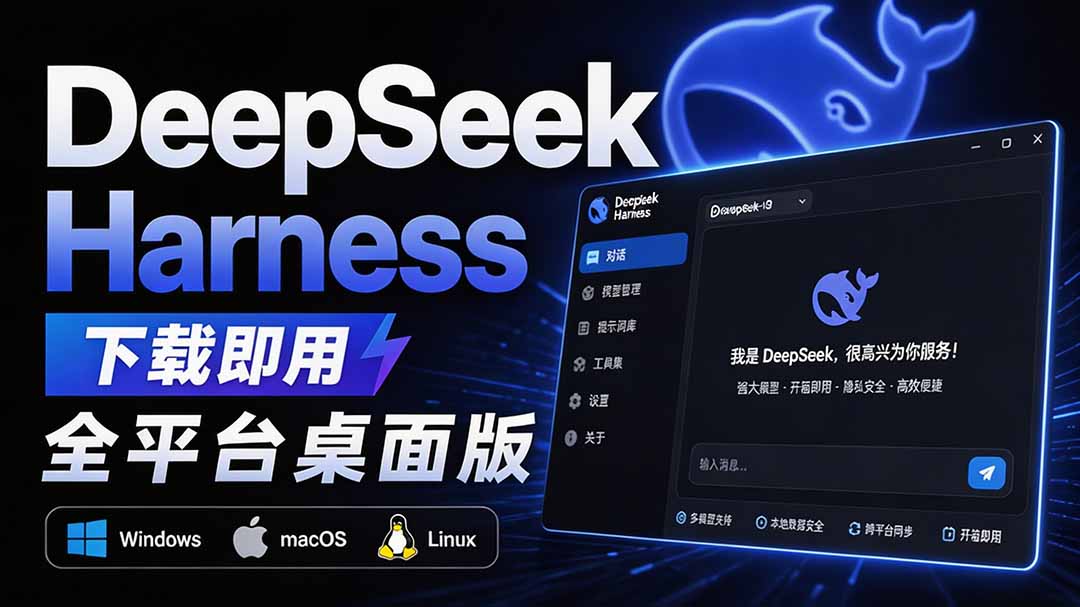 (20072期)Github上近20万 Stars ,Harness 现在可以双击运行使用了, Harness 全平台桌面版 DSH Desktop插图 (20072期)Github上近20万 Stars ,Harness 现在可以双击运行使用了, Harness 全平台桌面版 DSH Desktop插图