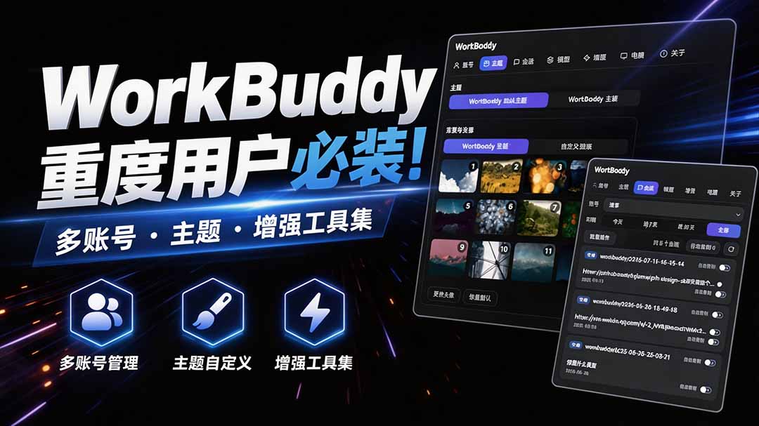 (20073期)WorkBuddy重度用户必装!多账号 · 主题 · 增强工具集,零侵入、零重签名,WorkDaddy插图 (20073期)WorkBuddy重度用户必装!多账号 · 主题 · 增强工具集,零侵入、零重签名,WorkDaddy插图
