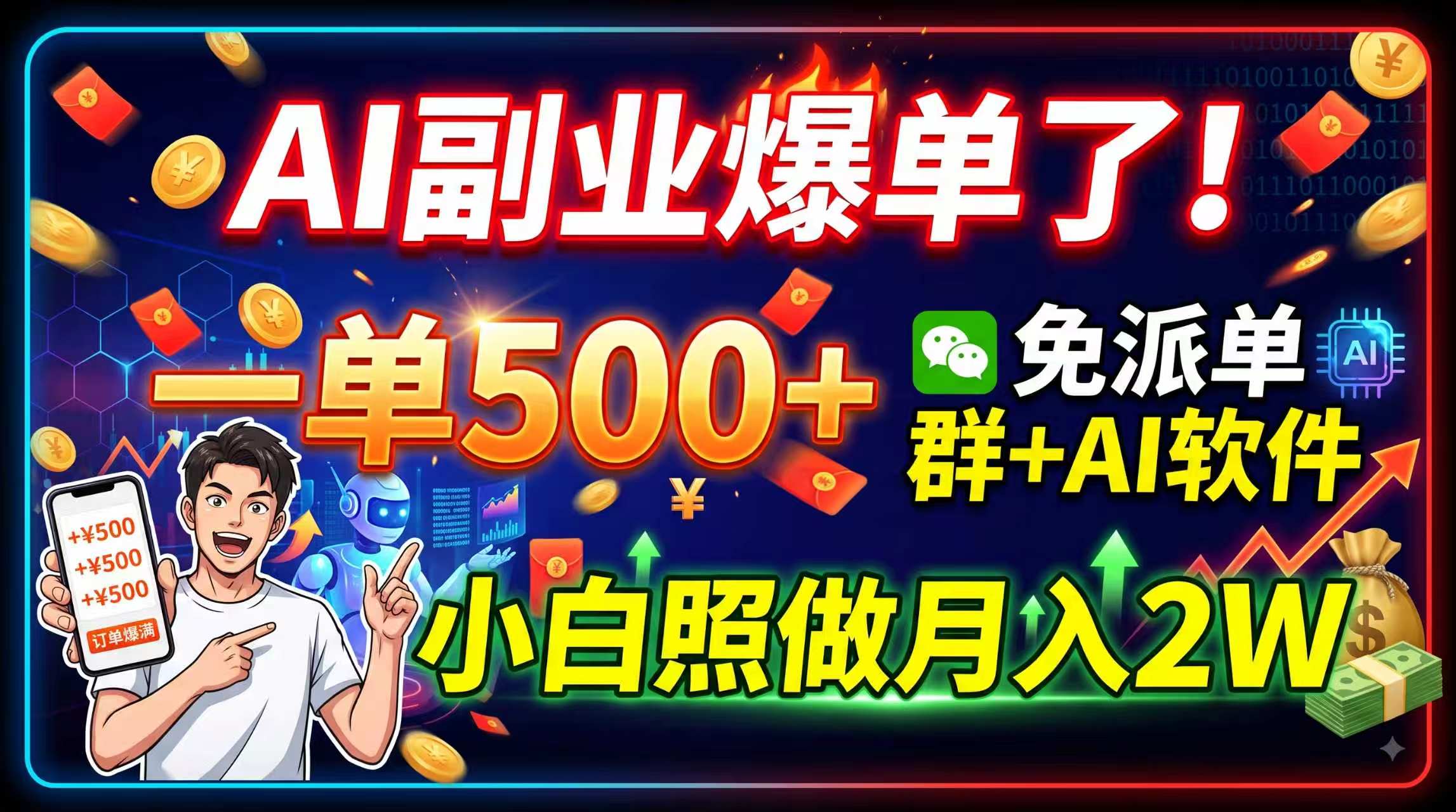 (19863期)AI副业爆单了!一单500+,免费派单群+AI软件,小白照做月入2W-网赚副业网