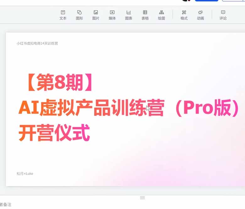 (20096期)AI虚拟产品训练营-8月Pro版-更新:Skills搭建选题+内容+产品+交付生产线,拆解3W单变现60W与20天1.2W GMV案例插图2 (20096期)AI虚拟产品训练营-8月Pro版-更新:Skills搭建选题+内容+产品+交付生产线,拆解3W单变现60W与20天1.2W GMV案例插图2