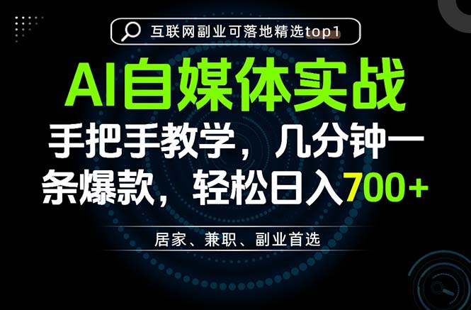 (20131期)AI自媒体实战教学,几分钟一条爆款,手把手带你变现,轻松日入700+-网赚副业网