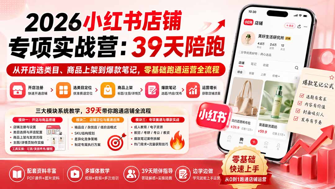 (20030期)2026小红书店铺专项实战营:39天陪跑从开店选类目、商品上架到爆款笔记,零基础跑通运营全流程插图 (20030期)2026小红书店铺专项实战营:39天陪跑从开店选类目、商品上架到爆款笔记,零基础跑通运营全流程插图