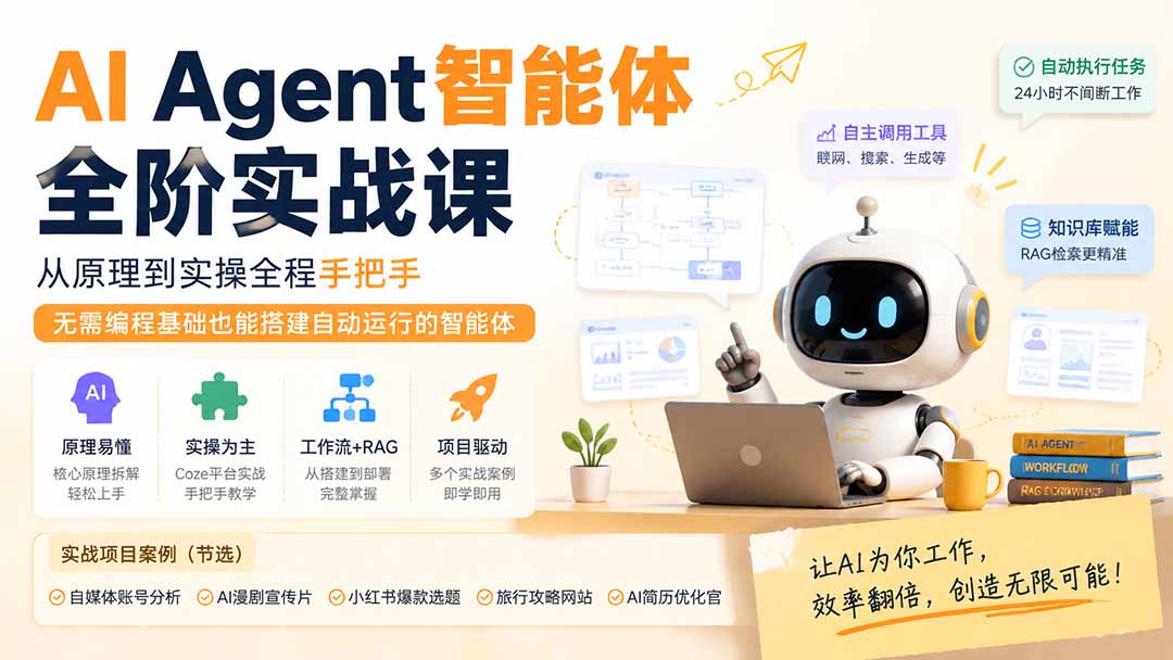 (19770期)AI Agent智能体全阶实战课;从原理到实操全程手把手,无需编程基础也能搭建自动运行的智能体-网赚副业网