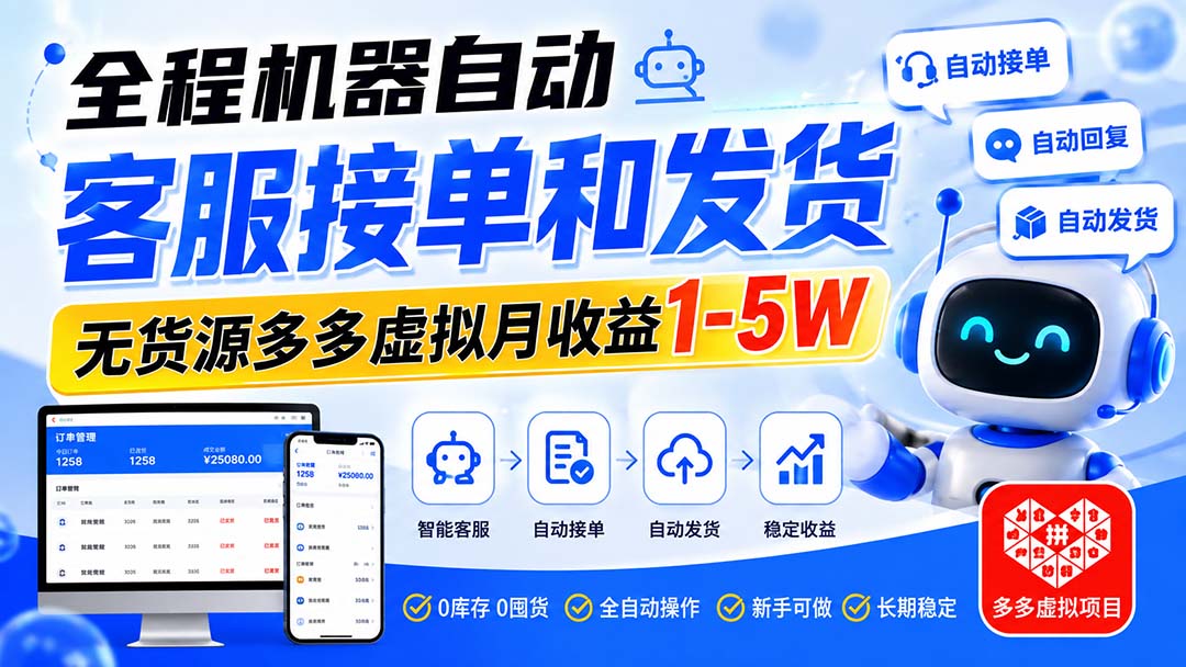 (20132期)全程机器自动客服接单和发货,无货源多多虚拟月收益1-5W-网赚副业网