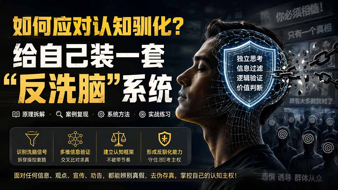 (19734期)付费文章:如何应对认知驯化?给自己装一套“反洗脑”系统-网赚副业网