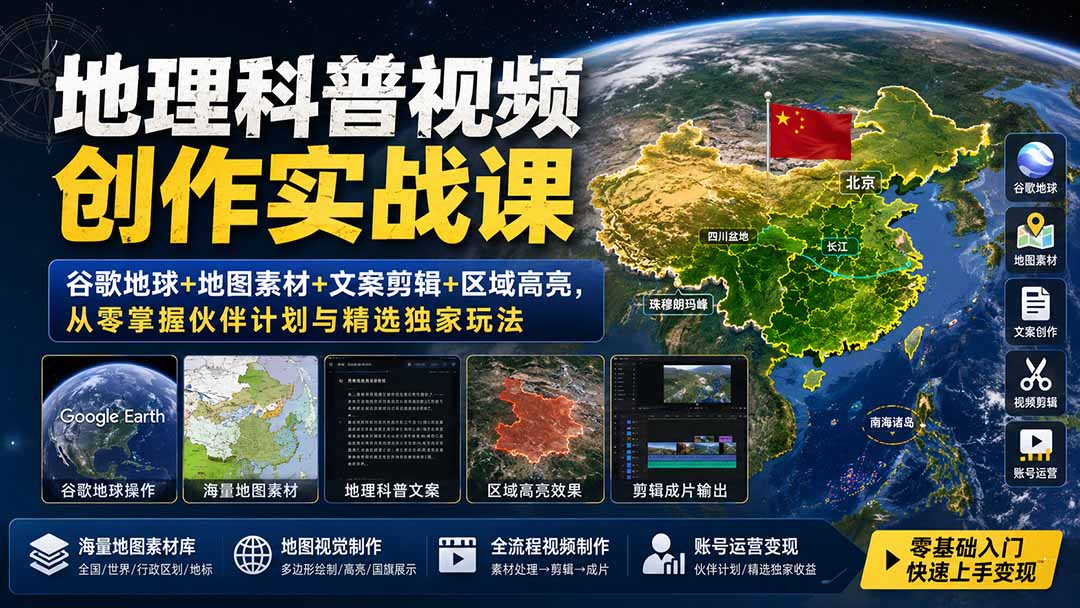 (19752期)地理科普视频创作实战课:谷歌地球+地图素材+文案剪辑+区域高亮,从零掌握伙伴计划与精选独家玩法插图1 (19752期)地理科普视频创作实战课:谷歌地球+地图素材+文案剪辑+区域高亮,从零掌握伙伴计划与精选独家玩法插图1