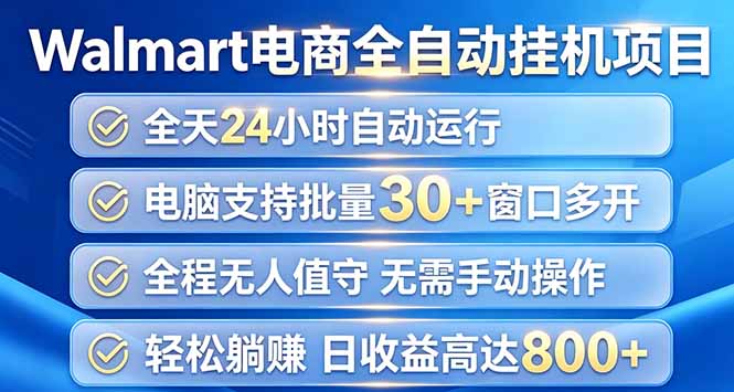 (20033期)Walmart(沃尔玛)浏览全自动挂机项目,单账号日收益20+ 单电脑日收益可达1000+插图 (20033期)Walmart(沃尔玛)浏览全自动挂机项目,单账号日收益20+ 单电脑日收益可达1000+插图