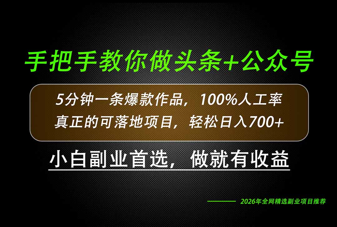 (20016期)26年AI写作,自媒体创作实操教学,轻松日入700+插图 (20016期)26年AI写作,自媒体创作实操教学,轻松日入700+插图