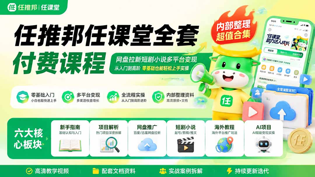 (19781期)任推邦任课堂全套付费课程;网盘拉新短剧小说多平台变现,从入门到高阶零基础也能轻松上手实操-网赚副业网