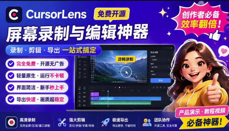 (19971期)CursorLens免费开源录屏工具,支持自动缩放,教程视频录制必备神器-网赚副业网