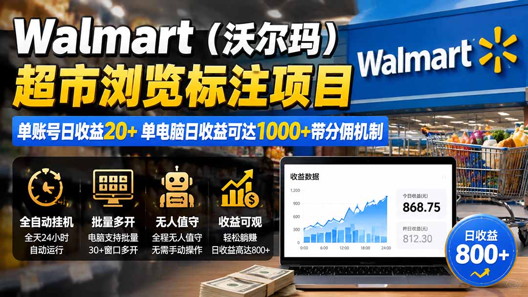 (19757期)Walmart(沃尔玛)超市浏览标注项目,单账号日收益20+ 单电脑日收益可达1000+带分佣机制-网赚副业网