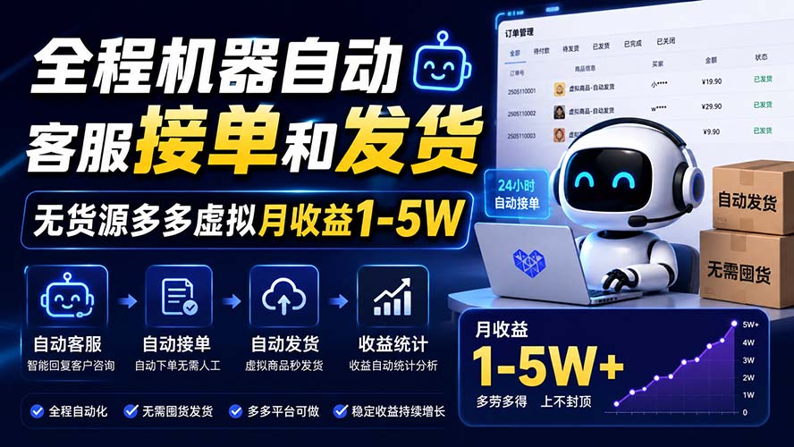 （20119期）全程机器自动客服接单和发货，无货源多多虚拟月收益1-5W-网赚副业网
