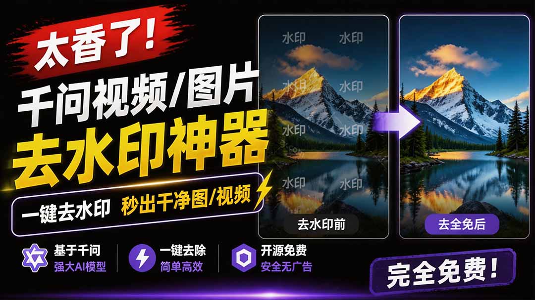 （19730期）太香了！这款千问视频 / 图片去水印神器，一键搞定烦人水印，本地完全免费，浏览器拓展插件-网赚副业网
