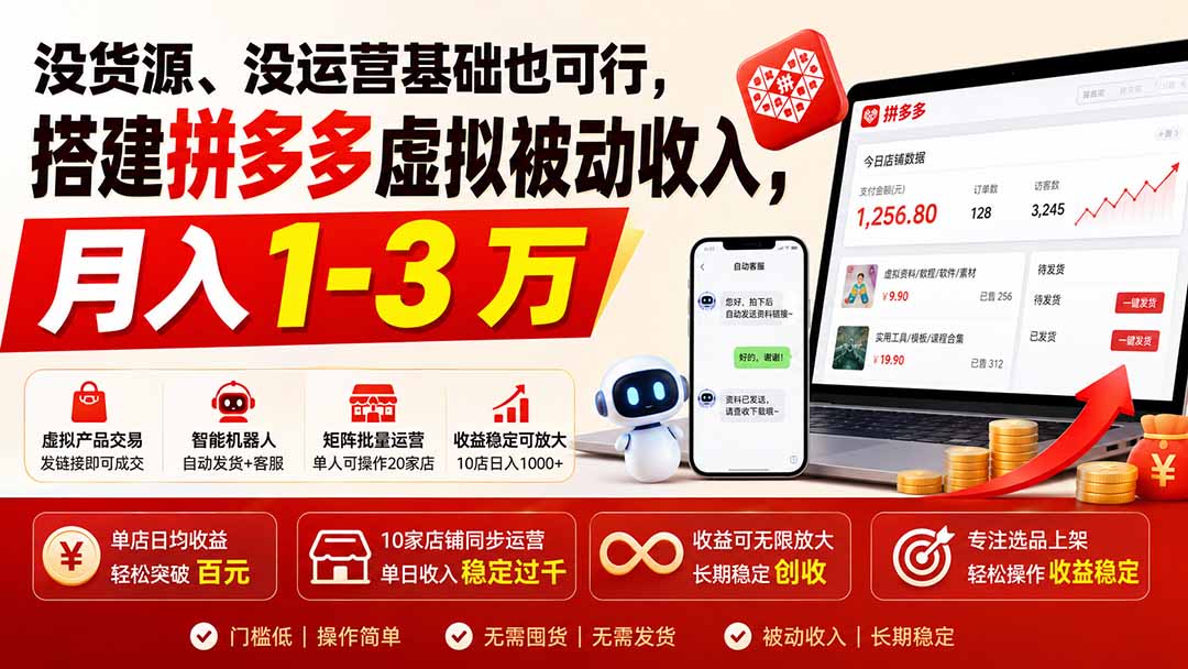 (19846期)没货源、没运营基础也可行,搭建多多虚拟被动收入,月入 1-3 万插图1 (19846期)没货源、没运营基础也可行,搭建多多虚拟被动收入,月入 1-3 万插图1