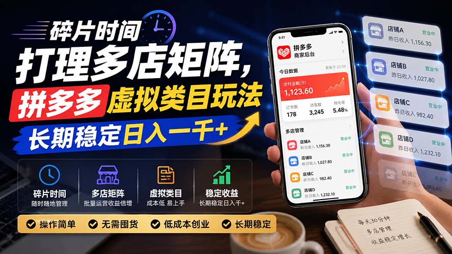 （20164期）碎片时间打理多店矩阵，拼多多虚拟类目玩法，长期稳定日入一千+-网赚副业网