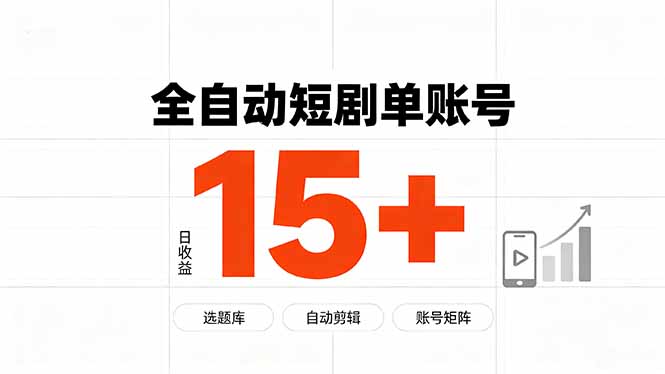 （19731期）快手全自动短剧分销｜单账号日收益15+-网赚副业网