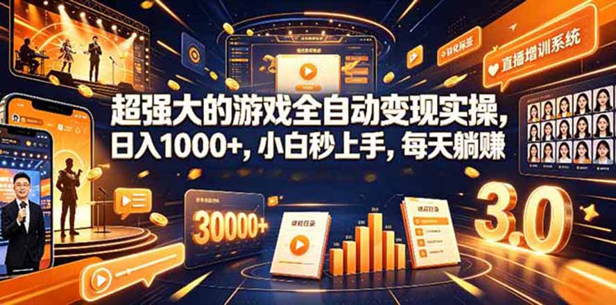 (19732期)海外游戏全自动搬砖,日入1000+,全天无人值守,绿色稳定!-网赚副业网