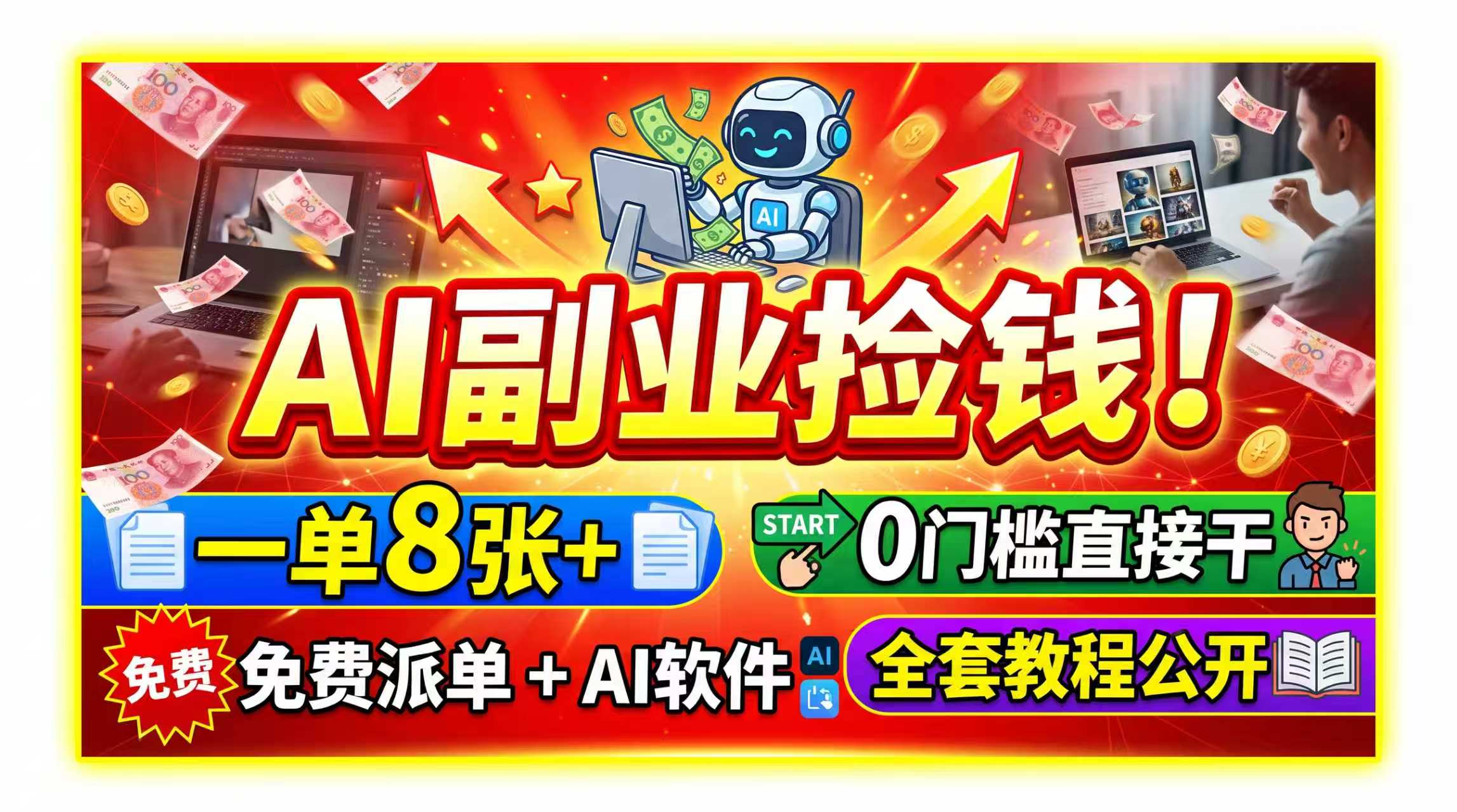 (19870期)AI副业捡钱!一单8张+,免费派单+AI软件,0门槛直接干,全套教程公开-网赚副业网