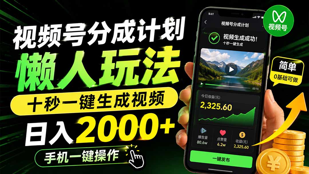 (19978期)视频号分成计划懒人玩法,十秒一键生成视频,日入2000+,手机一键操作-网赚副业网
