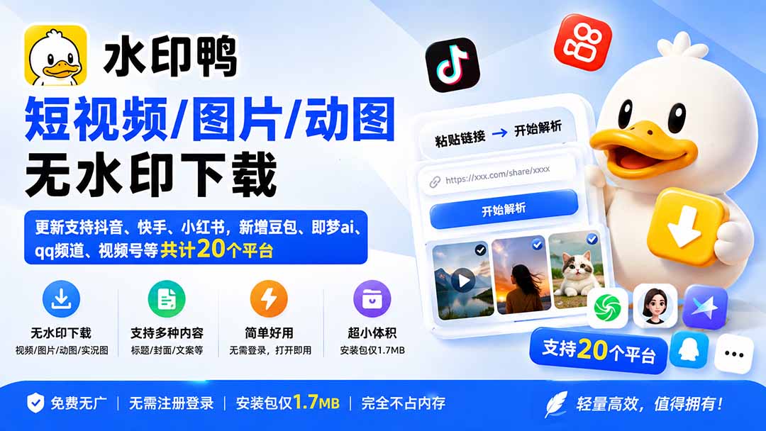 (20166期)水印鸭–短视频/图片/动图无水印下载,更新支持抖音、快手,小红书,新增豆包、即梦ai、qq频道、视频号等共20个平台-网赚副业网