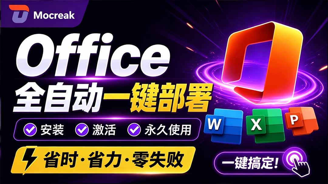 (20168期)Office全自动一键部署安装,最高支持2024版本,可自定义安装组件,内置激活工具,全免费使用Mocreak!插图1 (20168期)Office全自动一键部署安装,最高支持2024版本,可自定义安装组件,内置激活工具,全免费使用Mocreak!插图1