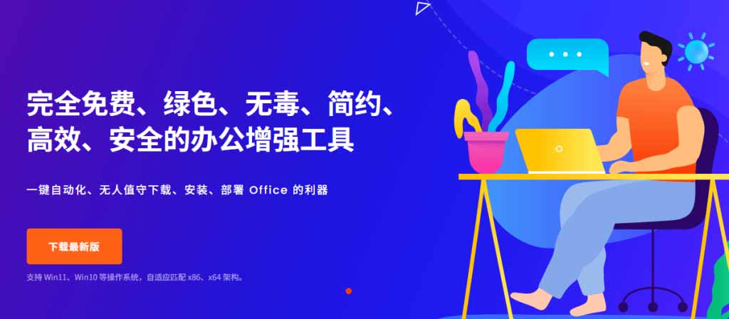 (20168期)Office全自动一键部署安装,最高支持2024版本,可自定义安装组件,内置激活工具,全免费使用Mocreak!插图2 (20168期)Office全自动一键部署安装,最高支持2024版本,可自定义安装组件,内置激活工具,全免费使用Mocreak!插图2