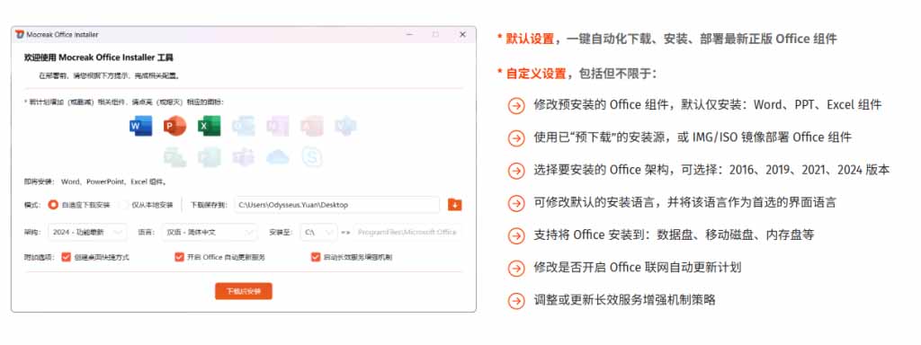 (20168期)Office全自动一键部署安装,最高支持2024版本,可自定义安装组件,内置激活工具,全免费使用Mocreak!插图3 (20168期)Office全自动一键部署安装,最高支持2024版本,可自定义安装组件,内置激活工具,全免费使用Mocreak!插图3