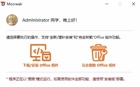 (20168期)Office全自动一键部署安装,最高支持2024版本,可自定义安装组件,内置激活工具,全免费使用Mocreak!插图4 (20168期)Office全自动一键部署安装,最高支持2024版本,可自定义安装组件,内置激活工具,全免费使用Mocreak!插图4