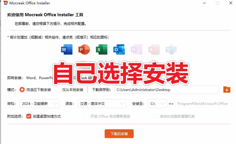 (20168期)Office全自动一键部署安装,最高支持2024版本,可自定义安装组件,内置激活工具,全免费使用Mocreak!插图5 (20168期)Office全自动一键部署安装,最高支持2024版本,可自定义安装组件,内置激活工具,全免费使用Mocreak!插图5