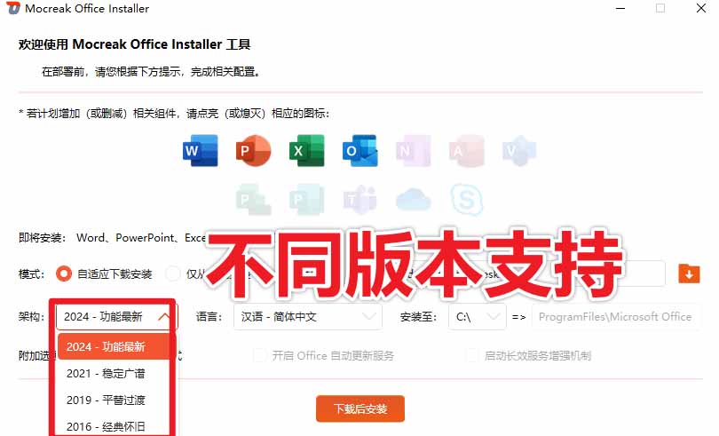 (20168期)Office全自动一键部署安装,最高支持2024版本,可自定义安装组件,内置激活工具,全免费使用Mocreak!插图6 (20168期)Office全自动一键部署安装,最高支持2024版本,可自定义安装组件,内置激活工具,全免费使用Mocreak!插图6
