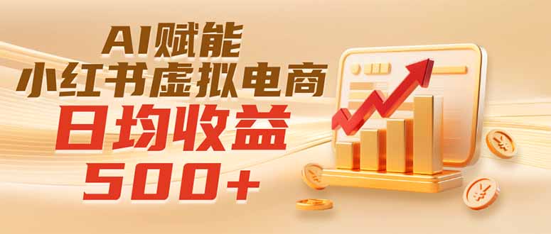 (19650期)实测落地|AI赋能小红书虚拟电商,日均收益500+插图 (19650期)实测落地|AI赋能小红书虚拟电商,日均收益500+插图