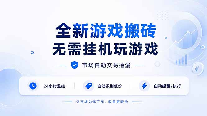 （19917期）全新游戏搬砖，无需挂机玩游戏，市场自动交易捡漏 | 数据支持任何形式验证 | 无需电脑日入300+-网赚副业网