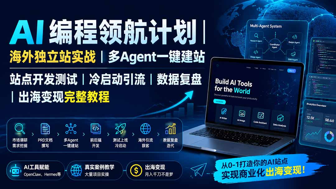 (19787期)AI编程领航计划|海外独立站实战|多Agent一键建站|站点开发测试|冷启动引流|数据复盘|出海变现完整教程-网赚副业网