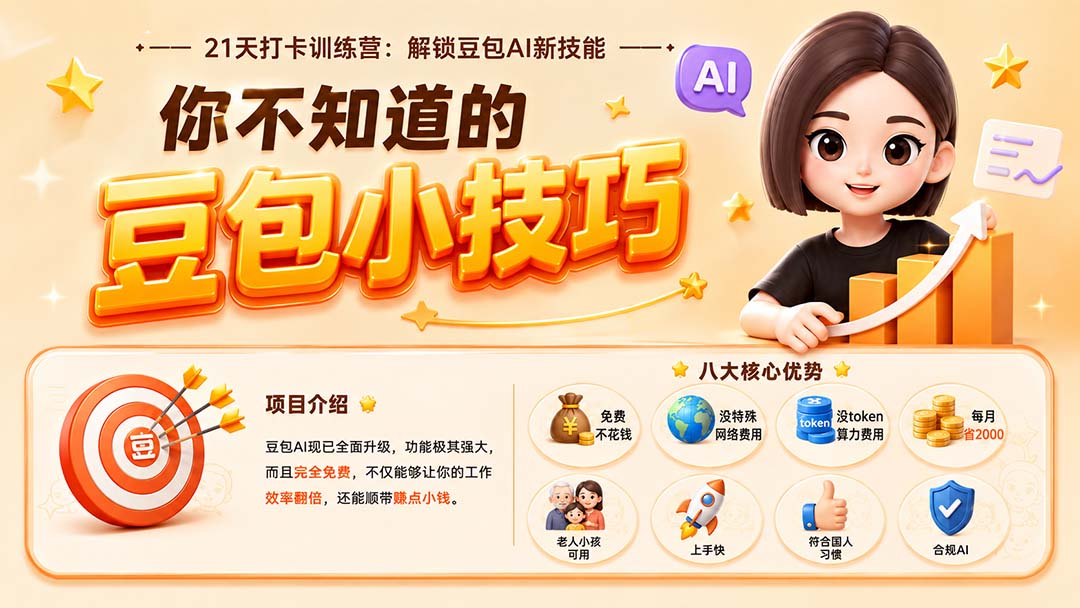 （20122期）你不知道的豆包技巧：豆包AI办公、内容创作、视频生成、零代码智能体与商业应用，全场景实战课程-网赚副业网