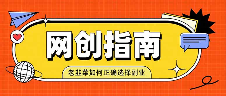 (19734期)老韭菜必看的网创指南!了解项目类型,才能找到好的项目,才能拿到想要的结果-网赚副业网