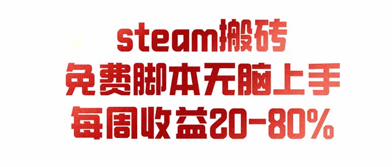 (19735期)steam游戏搬砖,每周收益20-80%,只需操作1-2个小时,月入稳稳过万,零风险长期做-网赚副业网