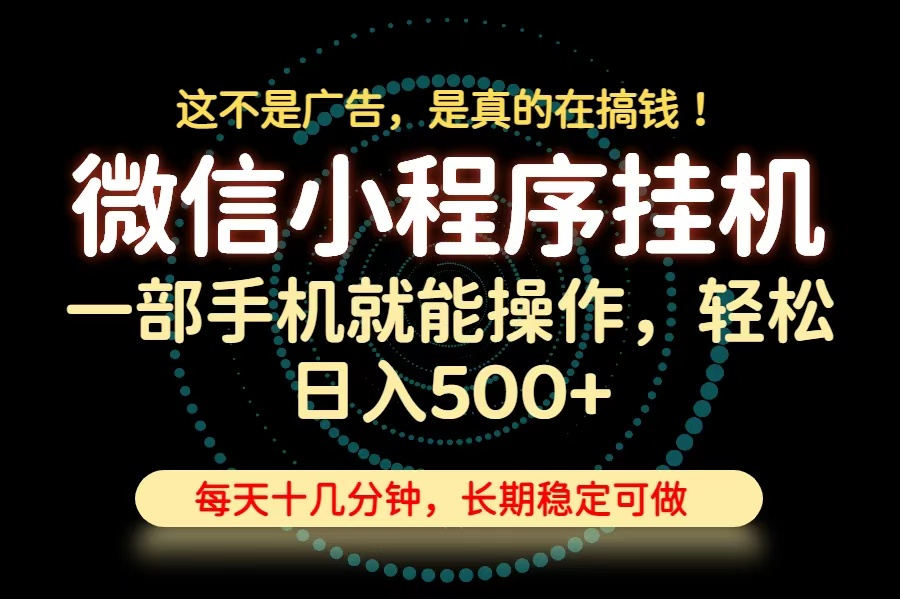 (19871期)26年下半年最新小程序挂机,只需一部手机,轻松日入500+,长期稳定可做-网赚副业网