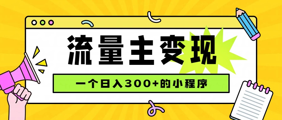 (19902期)小程序流量主变现,日收益300+,腾讯官方打款,四种收入来源,稳定可靠-网赚副业网