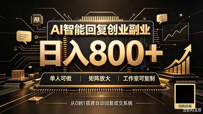 (20017期)全自动AI挂机创业|个人副业→工作室全链路扶持插图 (20017期)全自动AI挂机创业|个人副业→工作室全链路扶持插图