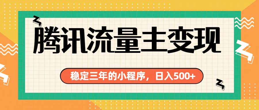 (19668期)腾讯流量主单日500+,通过搭建实用工具类小程序,达到稳定躺赚腾讯广告收益插图 (19668期)腾讯流量主单日500+,通过搭建实用工具类小程序,达到稳定躺赚腾讯广告收益插图