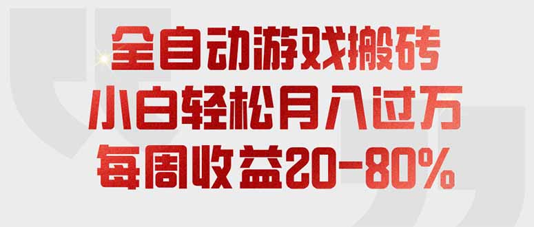 (19669期)全自动游戏搬砖,每周收益20-80%,只需操作1-2个小时,轻松月入过万,上不封顶插图 (19669期)全自动游戏搬砖,每周收益20-80%,只需操作1-2个小时,轻松月入过万,上不封顶插图