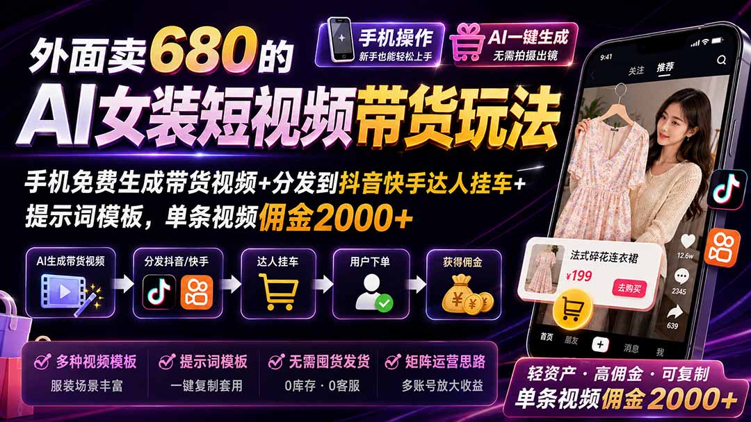 (20053期)外面卖680的AI女装短视频带货玩法:手机免费生成带货视频+分发到抖音快手达人挂车+提示词模板,单条视频佣金2000+-网赚副业网