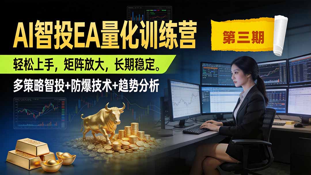 （19737期）AI智投EA量化训练营第三期，多策略智投+防爆技术+趋势分析 ，小白轻松上手，矩阵放大，长期稳定，日入500U。-网赚副业网