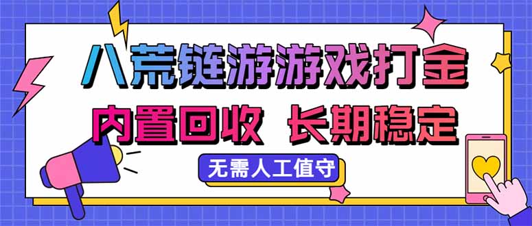 (20175期)八荒链游,游戏打金,内置回收,无需人工值守,长期稳定收益-网赚副业网